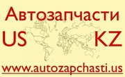 Качественные запчасти из США - Шимкент